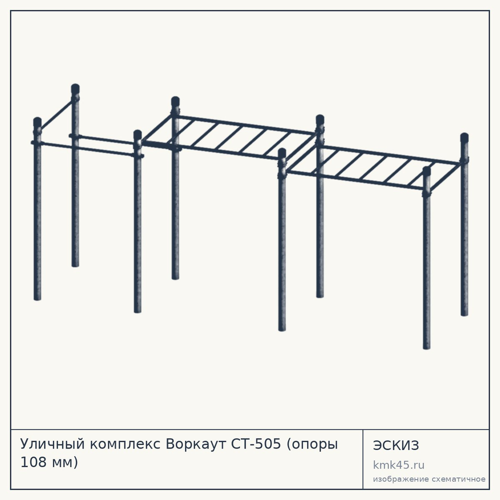 Уличный комплекс Воркаут СТ-505 (опоры 108 мм) — от 91 000 ₽