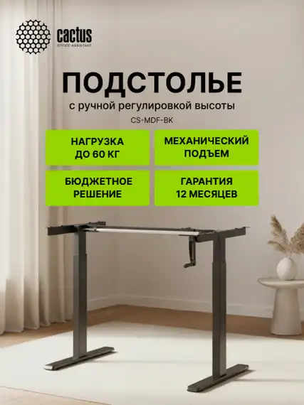 Подстолье Cactus CS-MDF механический черный каркас черный 133x72x60см (CS-MDF-BK)