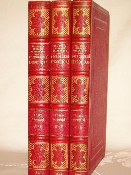 "Московский некрополь". Великий Князь Николай Михайлович. 1908г.