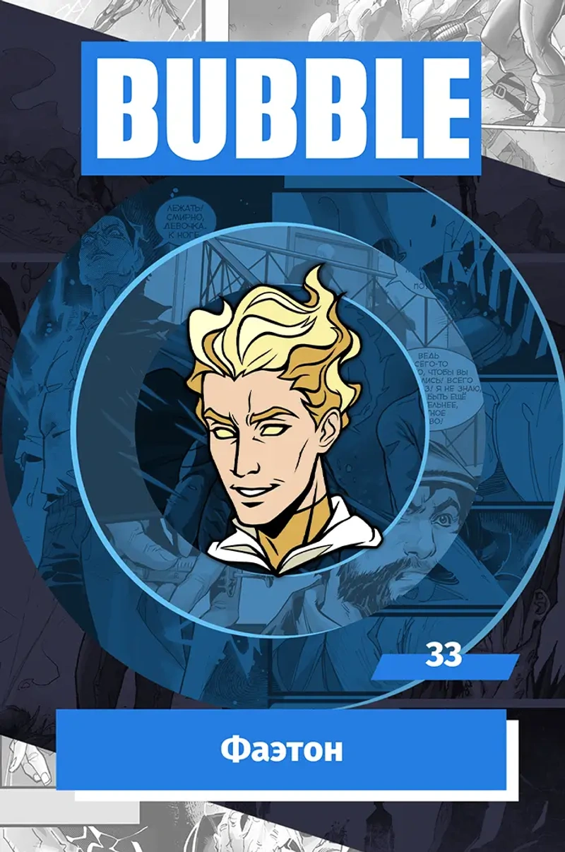 Металлический значок «BUBBLE #33: Фаэтон»