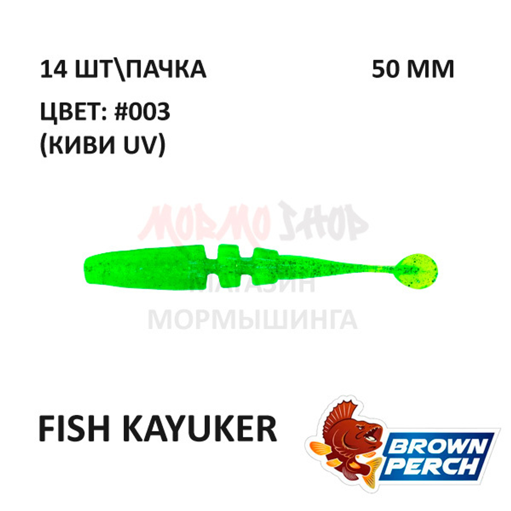 Fish KayuKer 50 мм - приманка Brown Perch (14 шт)