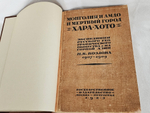 "Монголия и Амдо и мертвый город Хара-Хото. Экспедиция Русского Географического Общества в Нагорной Азии". П.К. Козлов. 1923г.
