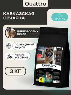 Корм для взрослых собак породы Кавказская овчарка, с кроликом, 3 кг, QUATTRO