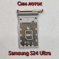 Сим лоток для Samsung S24 Ultra (S928) Держатель Sim. Оригинальное качество (Цвет: Серый Титан)