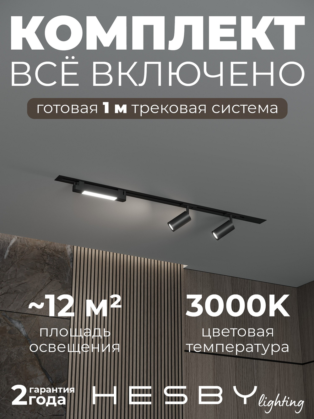 Комплект трековый Hesby Lighting Skylite No5 HSBL_kompl_S005_VI1B3K