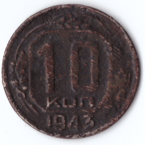 10 копеек 1943 г.