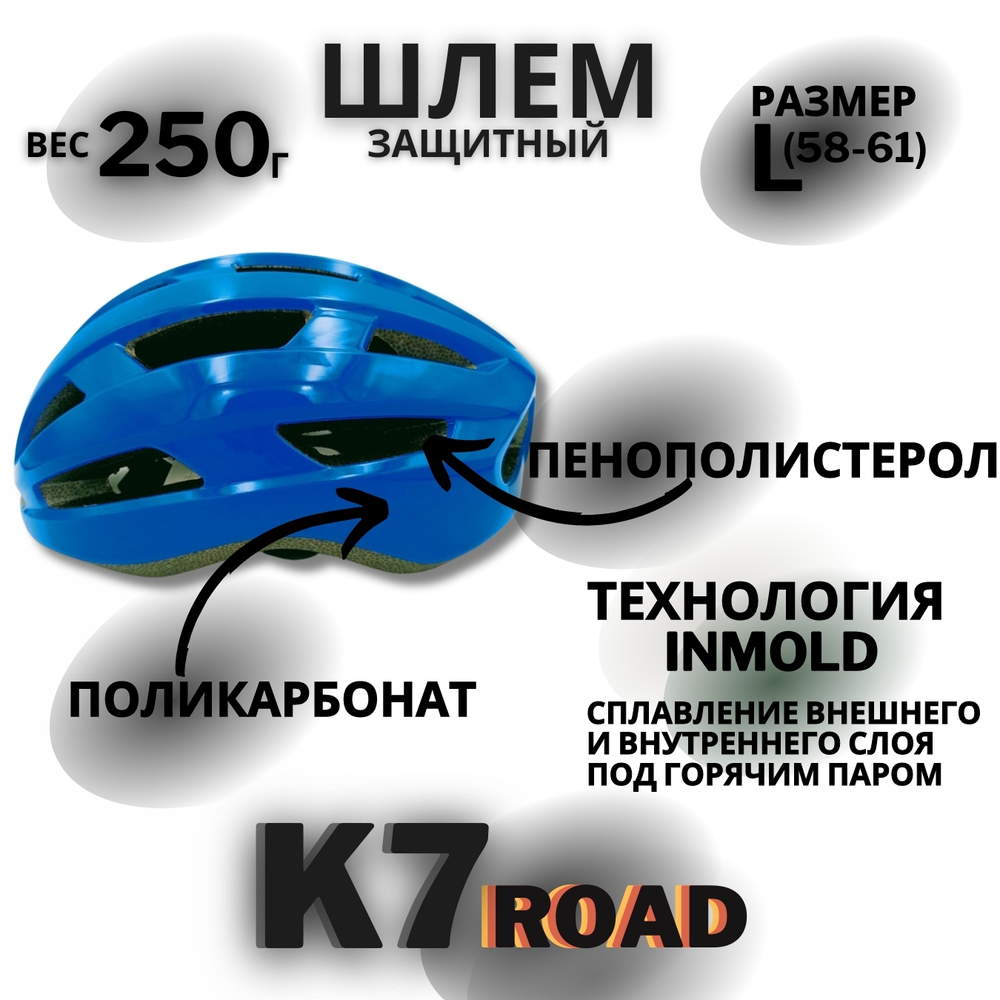 Шлем K7 Road (Blue) L(58-61)