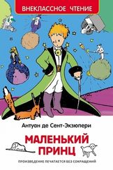 Маленький принц: Повесть