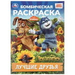 Бомбическая раскраска "Лучшие друзья. Простоквашино" (Умка)