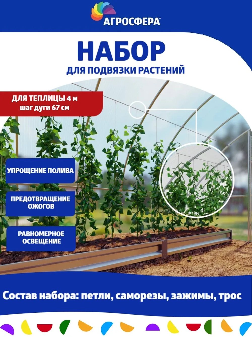 Набор для подвязки растений 4 м шаг дуги 67 см