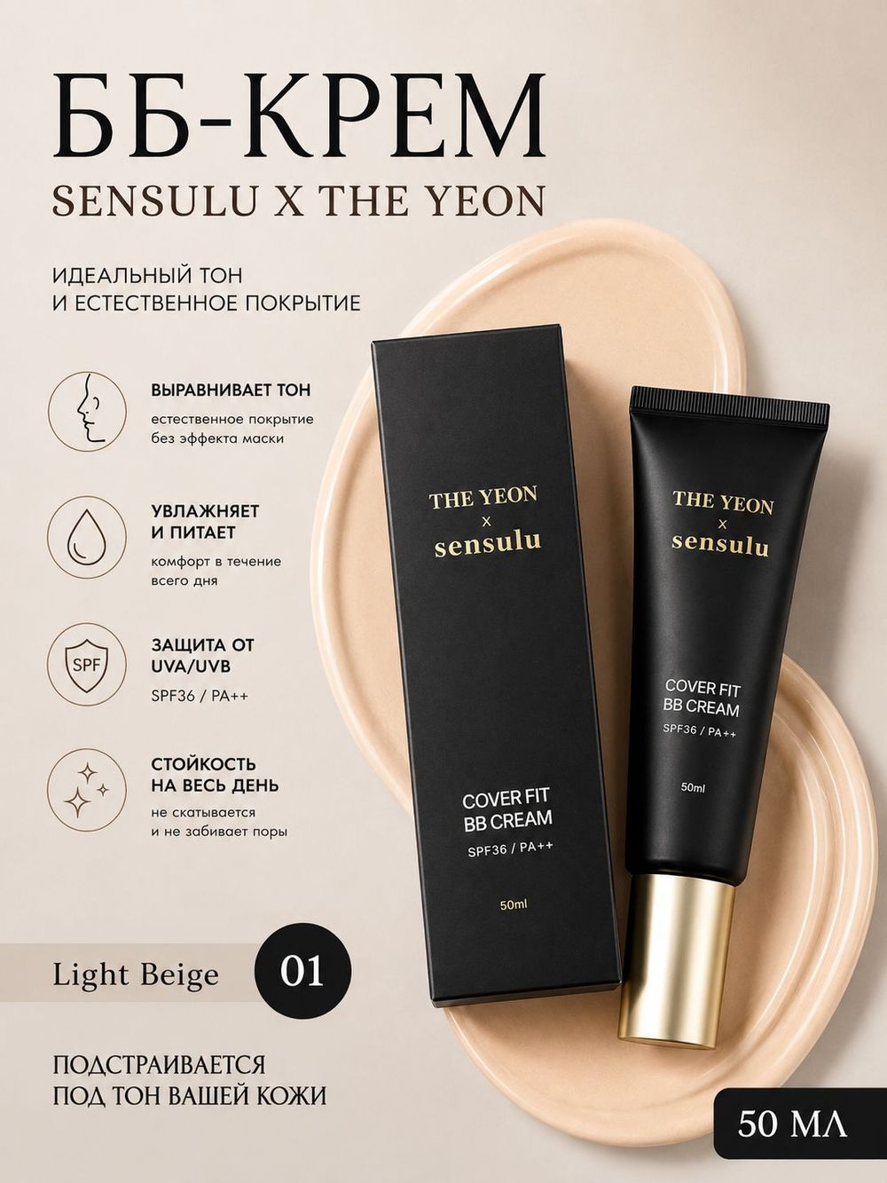 BB-крем для лица SenSulu × The Yeon Cover Fit BB Cream - 001 Light Beige