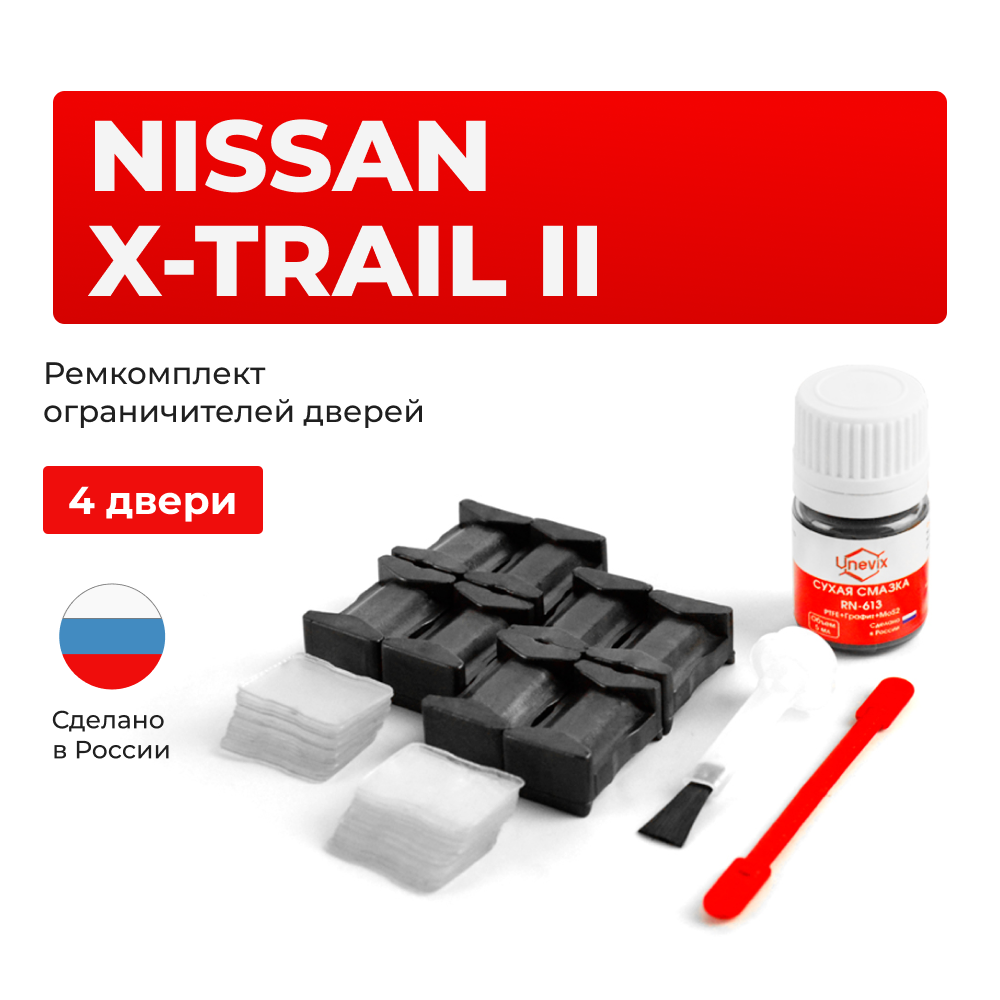 Ремкомплект ограничителей дверей Nissan X-TRAIL (II) T31 (4 двери, тип 25) 2007-2015