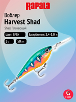 Воблер рыболовный Rapala Harvest Shad 07, 7 см, 9 г, плавающий, 3,3 4 м, HSP