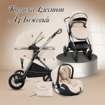 Коляска трансформер 3в1 с перекидной ручкой Luxmom A4 /бежевая