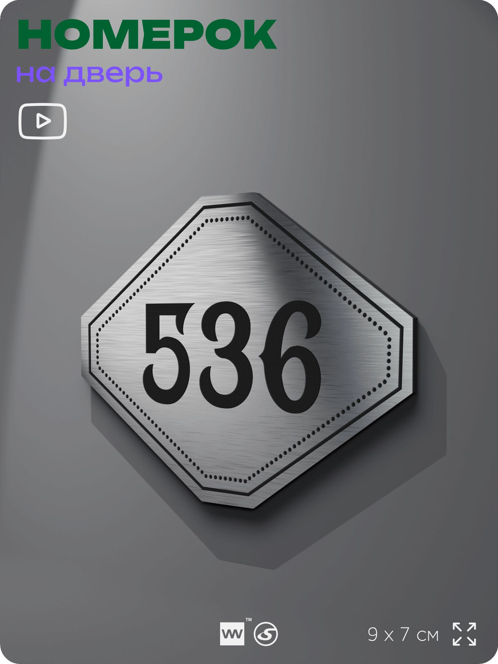 Номерок на дверь квартиры 536, для кабинета, офиса, шильдик 9 х 7 см, серебристый, Айдентика Технолоджи