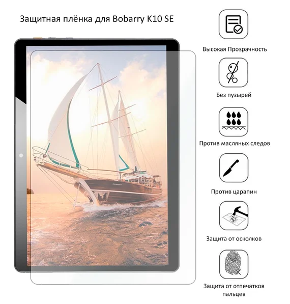 Защитная плёнка для Bobarry K10 SE