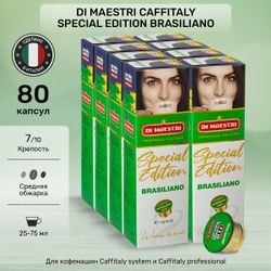 Кофе в капсулах Caffitaly Di Maestri Special Edition Brasiliano