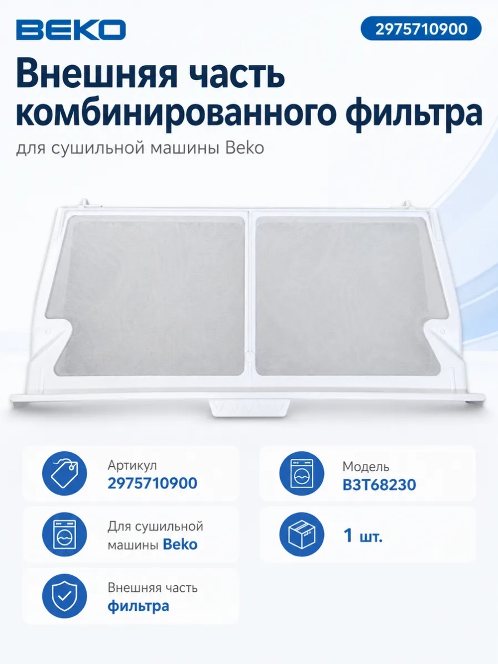 Фильтр для сушильной машины C90001428 - 2975710900