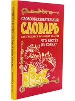 Словообразовательный словарь для учащихся начальных классов.Что растет из корня?