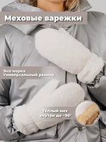 Варежки зимние меховые