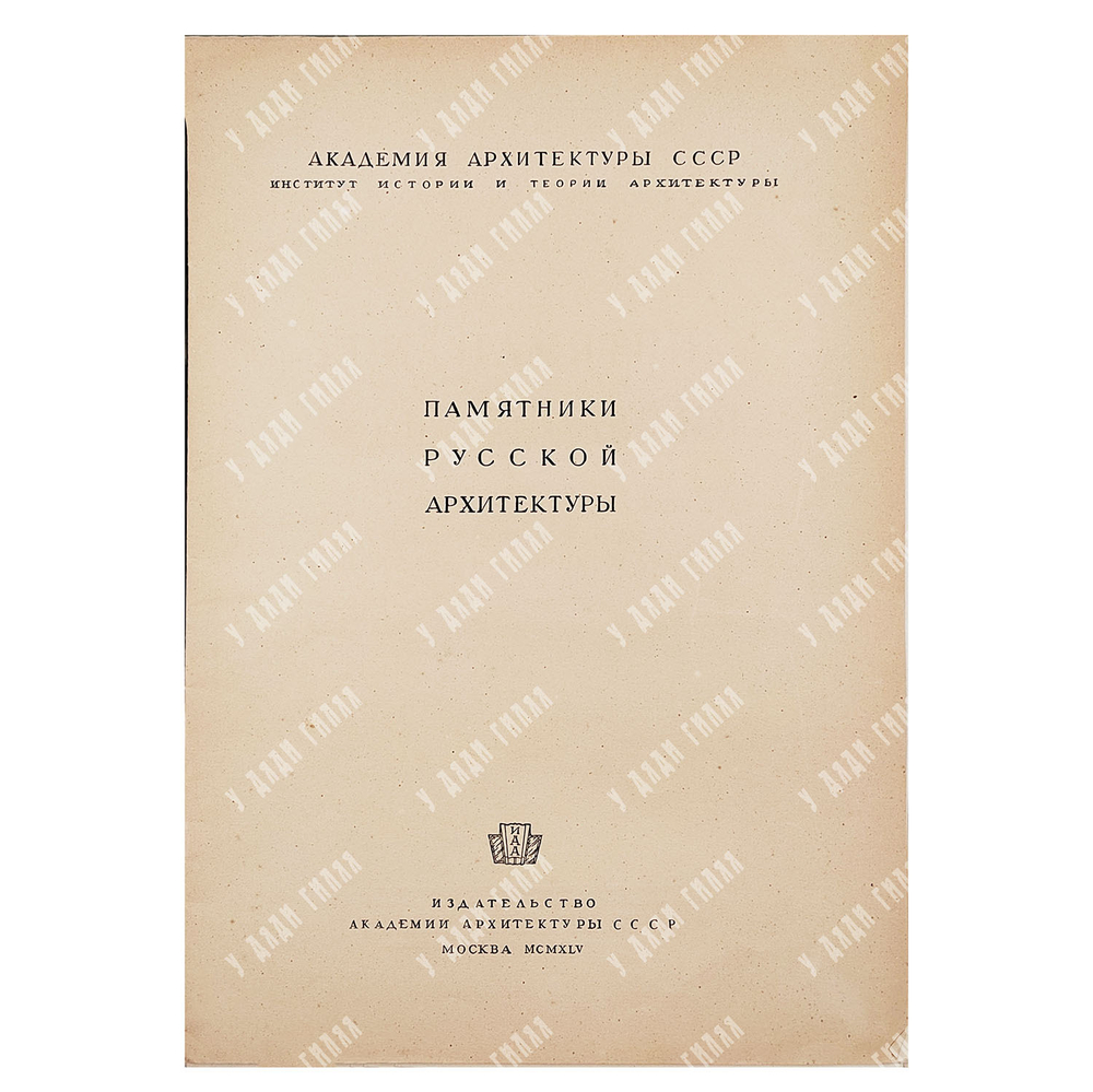 Памятники русской архитектуры. Том  V. Три памятника XVII столетия, 1945.