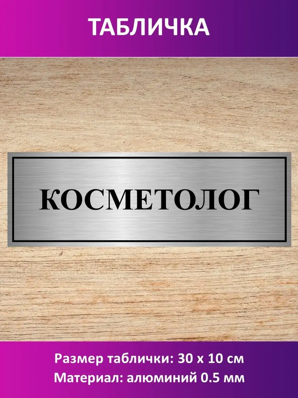 Табличка "Косметолог".