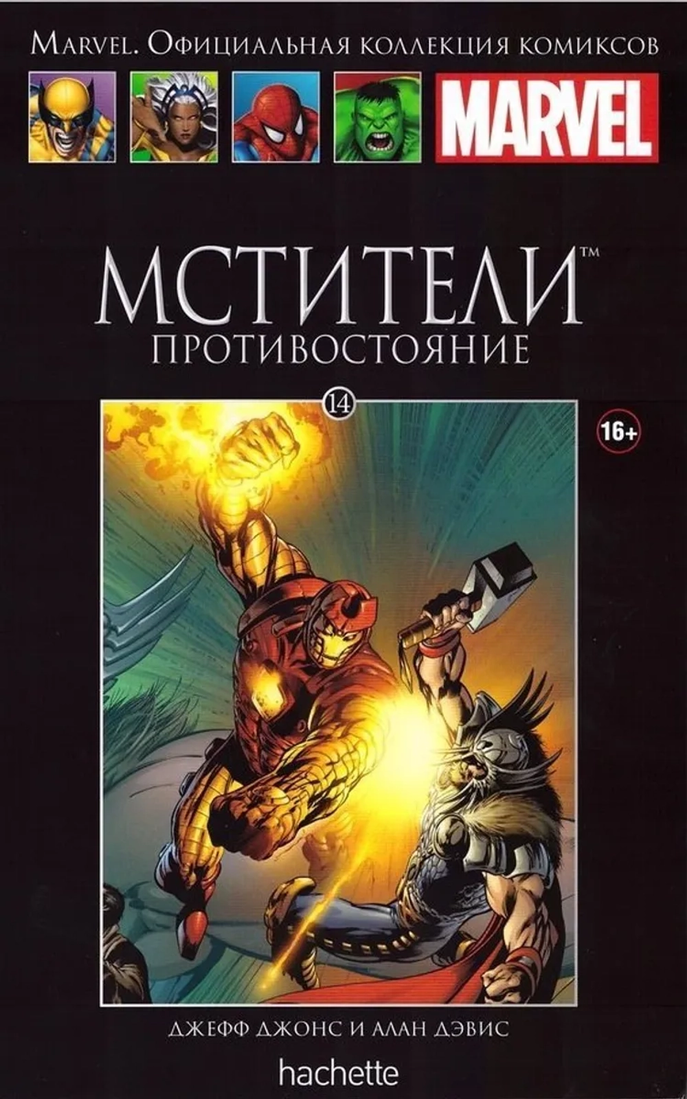 Чёрная серия Hachette (Ашет). №14. Мстители. Противостояние