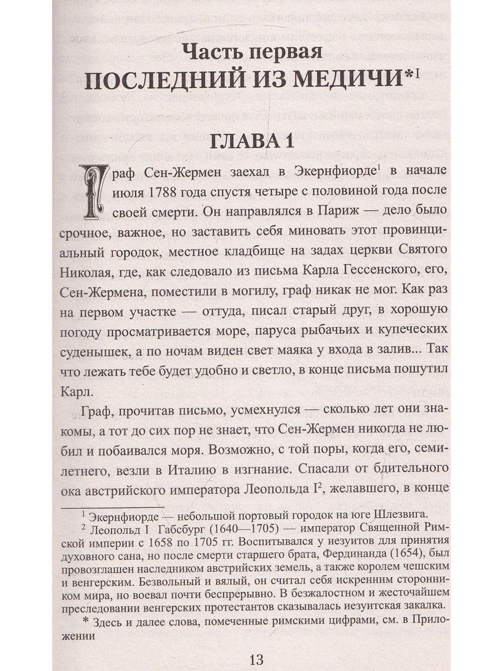 Сен-Жермен. Суперчисла: тройка, семерка, туз