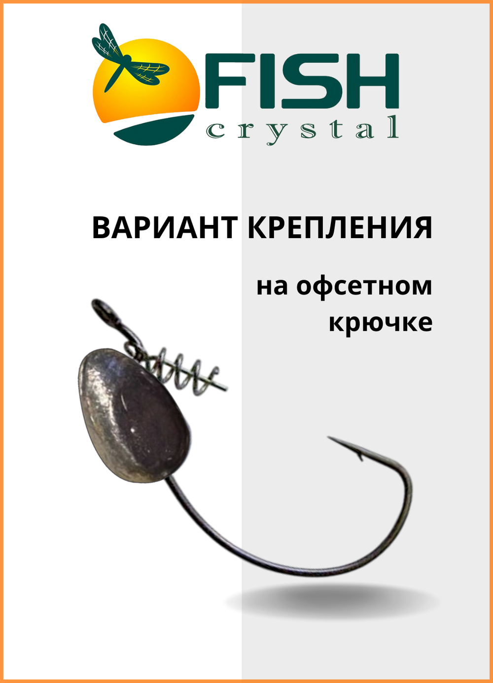 Груз сменный Fish Crystal для офсетного крючка 7 гр ( 5 упаковок )