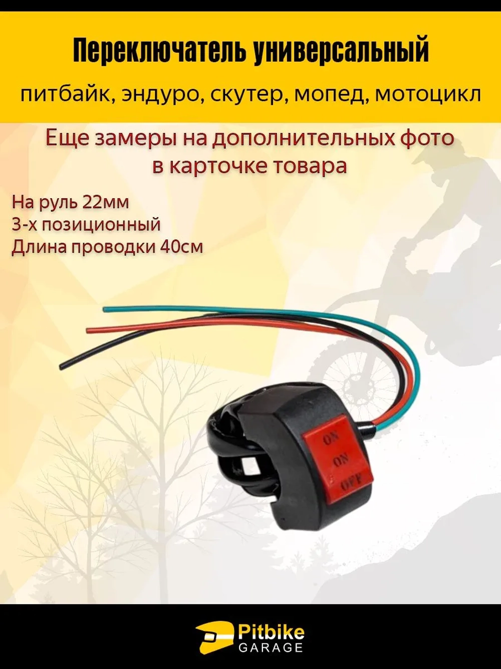 P+t Bt K+Rt Et Переключатель 3-х проводной универсальный на руль 22мм (скутер, мопед, эндуро, мотоцикл)