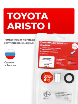Ремкомплект привода сиденья Toyota ARISTO (I) [Кузов: JZS147; UZS143] 1991-1997 (S-2)