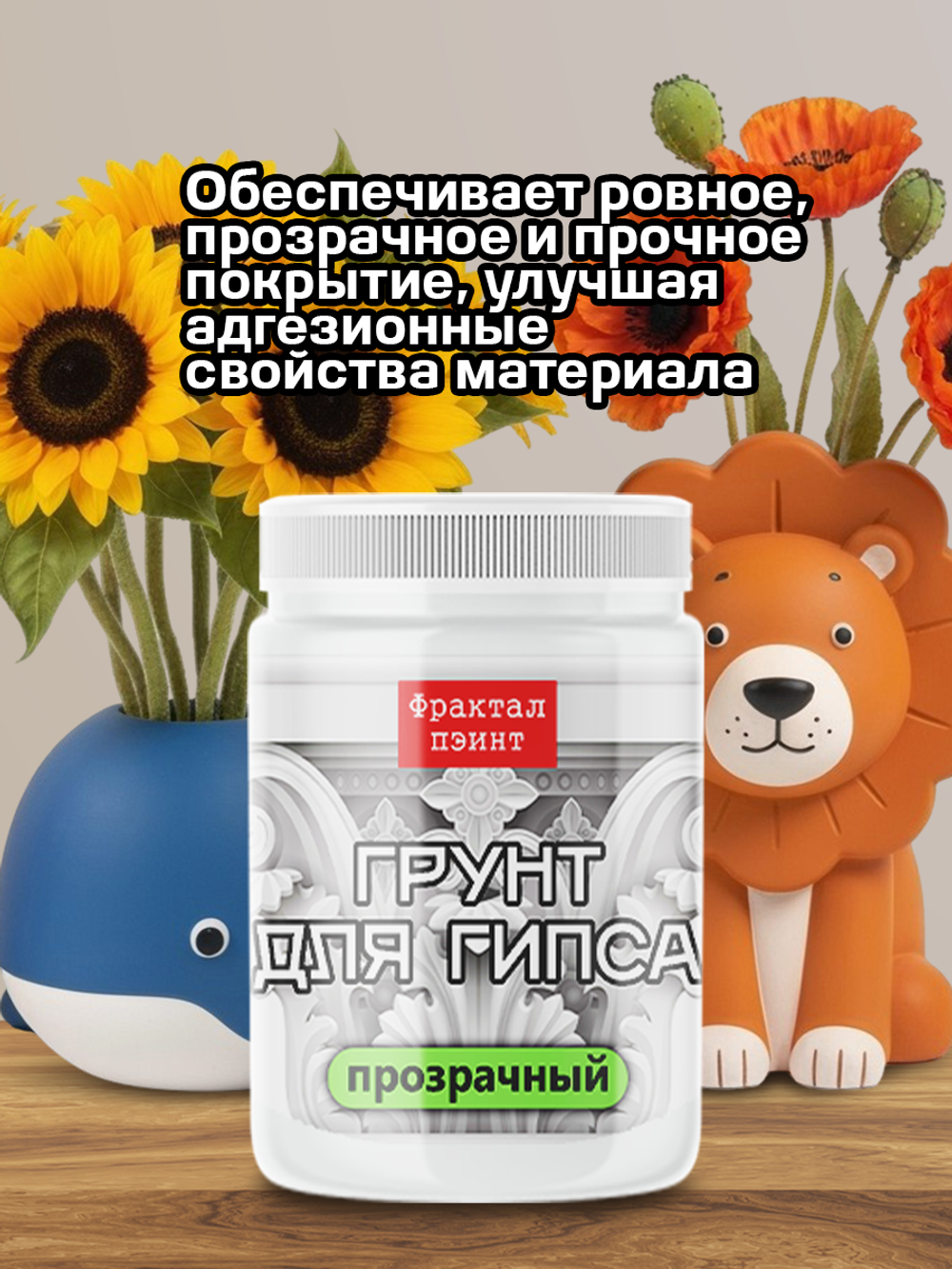 Грунт для гипса «Прозрачный»
