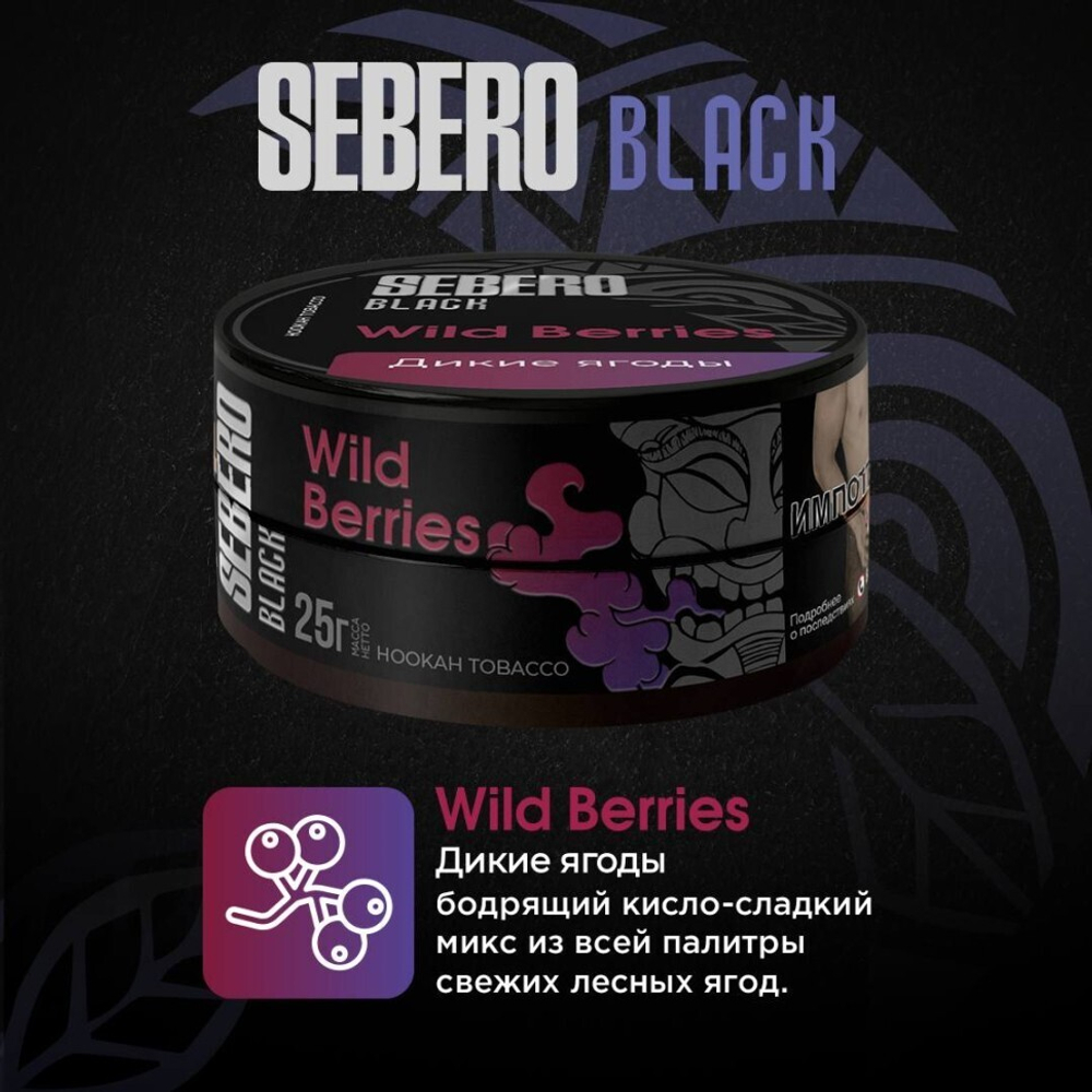 Sebero Black - Wild Berries (200г)