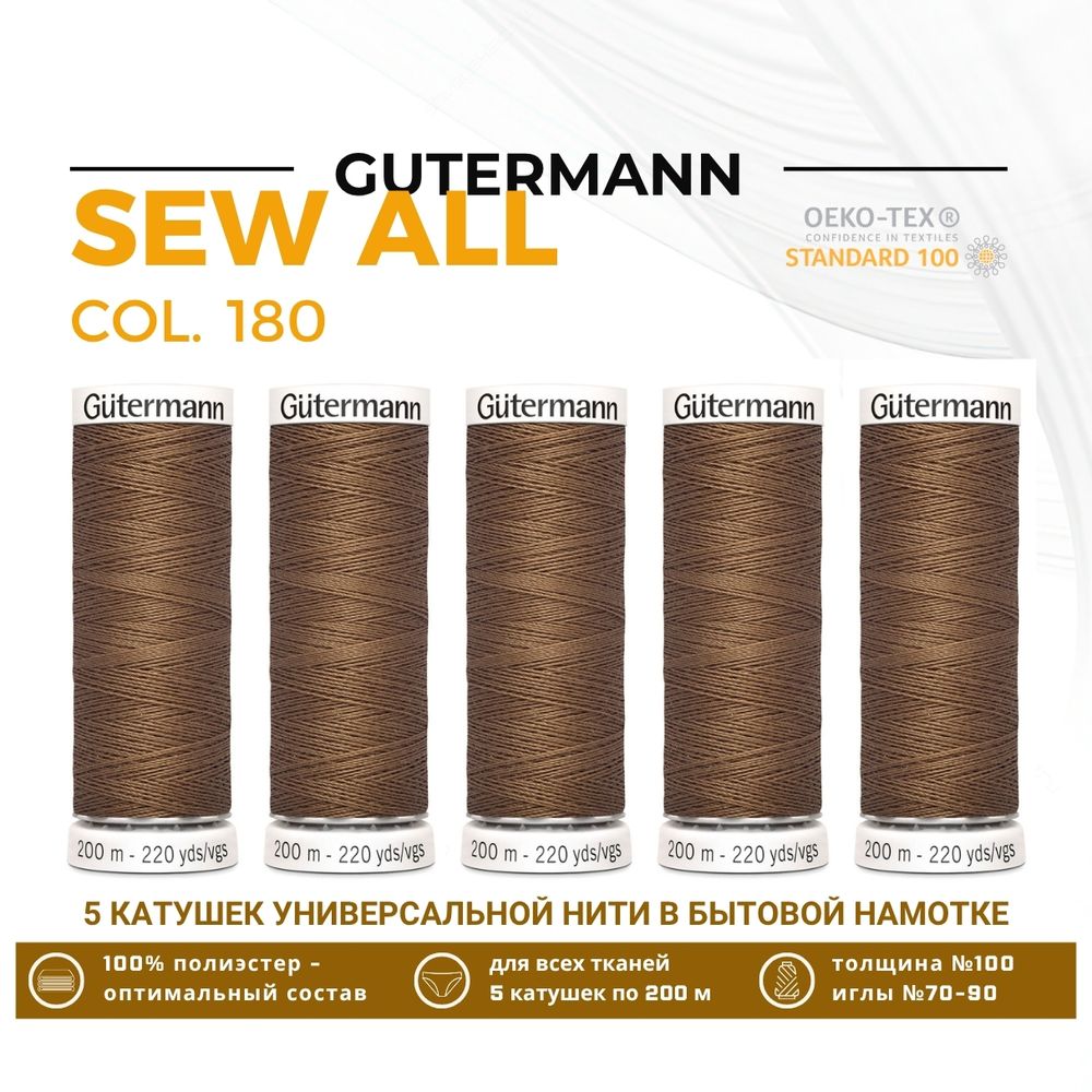 Нитки универсальные Gutermann Sew-all 100 (200 метров), 5 кат. | 180 золотистая охра