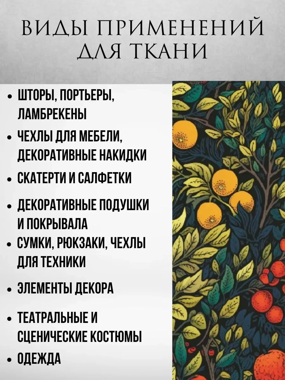 Ткань габардин Моррис Фруктовый сад 4 метра