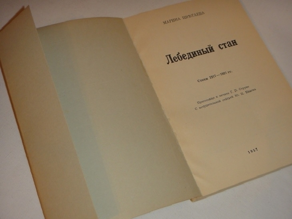 "Лебединый стан. Стихи 1917-1921гг.". Марина Цветаева - редкое издание