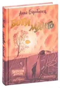 Боги Манго. Зверский детектив.