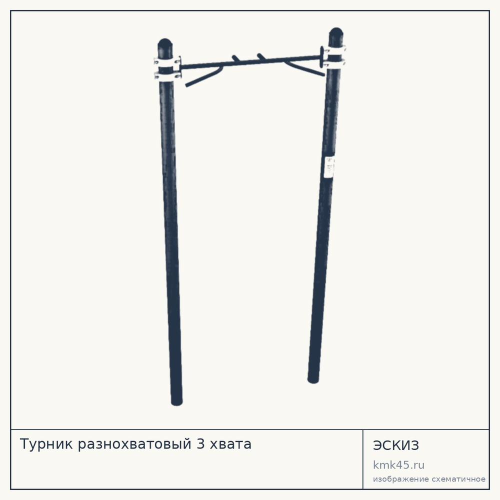 Турник разнохватовый 3 хвата — от 24 000 ₽
