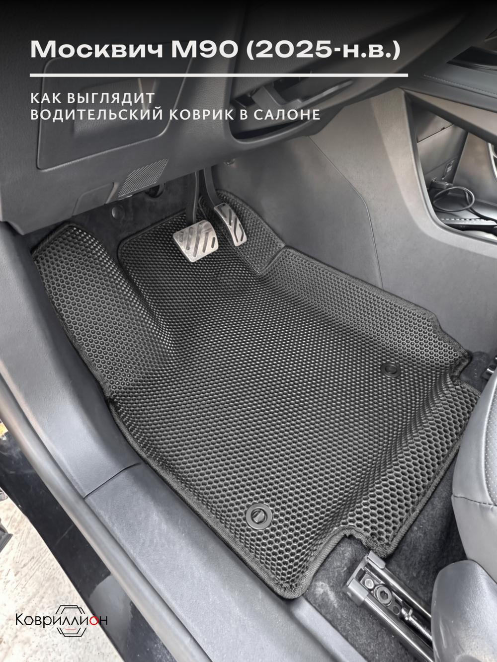 Автомобильные коврики ЭВА с бортами на 3 ряда для Москвич М90 (25-н.в.)