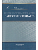 Скорая психиатрическая помощь:для всех. Записки психиатра