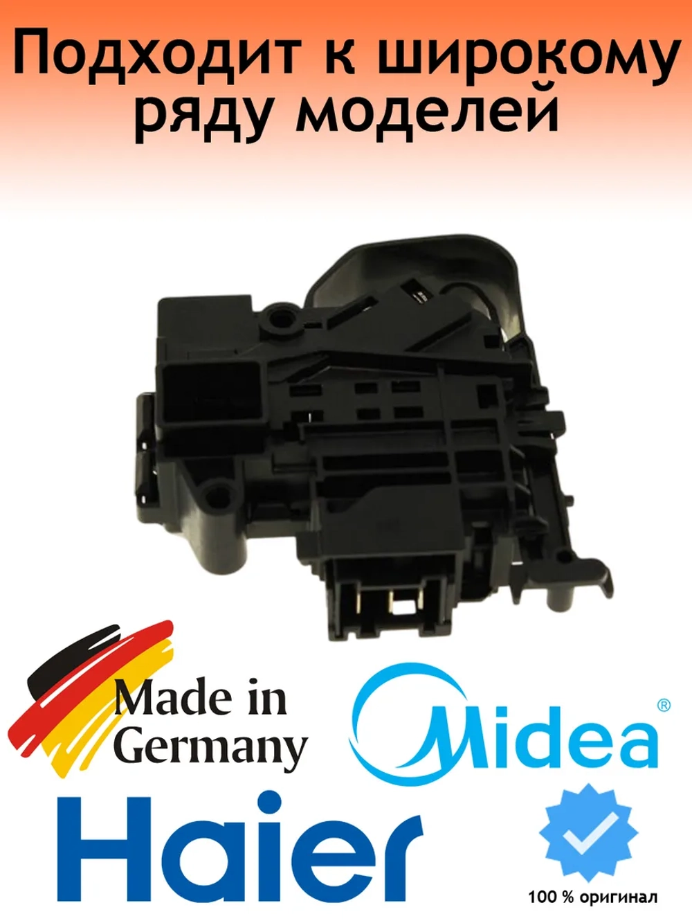Замок двери (УБЛ) для посудомоечной машины - 17438100004786 MIDEA ( 17438100004786 )