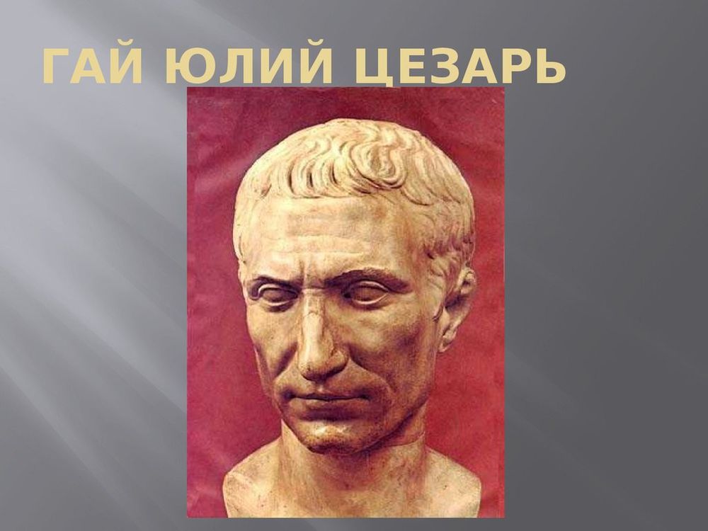 Голова Гай Юлий Цезарь — купить по ФГОС | Учебный стандарт