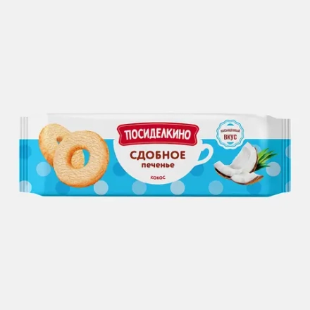 Сдобное печенье Колечки с кокосом Посиделкино 260г