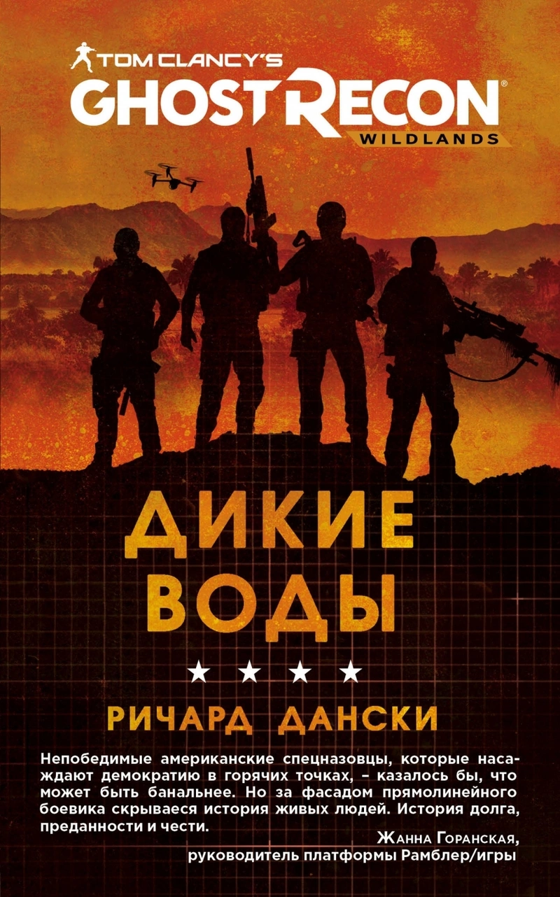 Ghost Recon. Дикие воды
