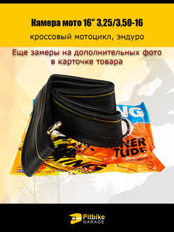 Камера заднего колеса мотоцикла R16 3.25/3.50