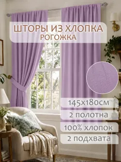 Штора из рогожки на кухню, для спальни, гостиной 145х180 2шт