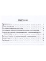 Оценка возрастной изношенности организма пациента в кардиохирургии и кардиологии