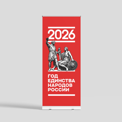 Ролл ап "Год единства народов России" красный
