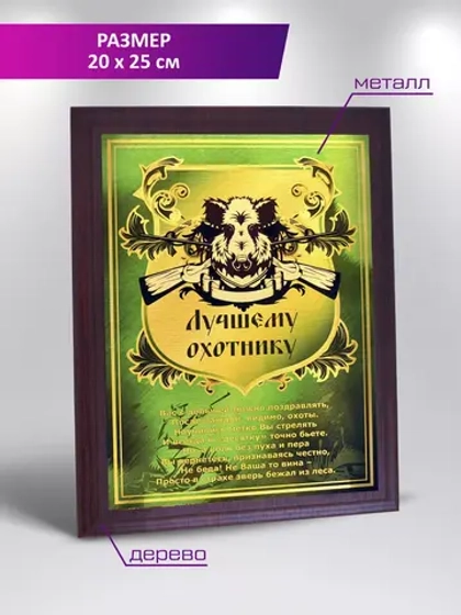 Плакетка "Диплом лучшему охотнику"