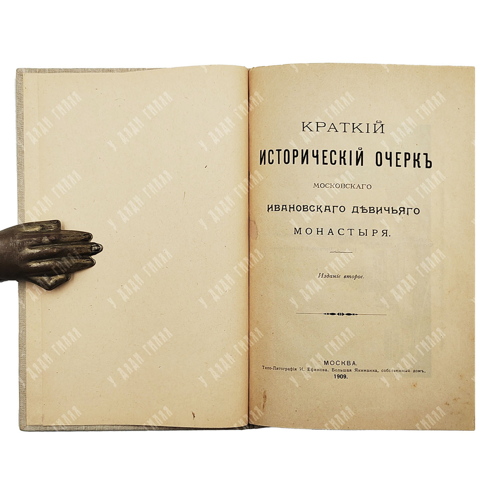Краткий исторический очерк московского ивановского девичьего монастыря, 1909.
